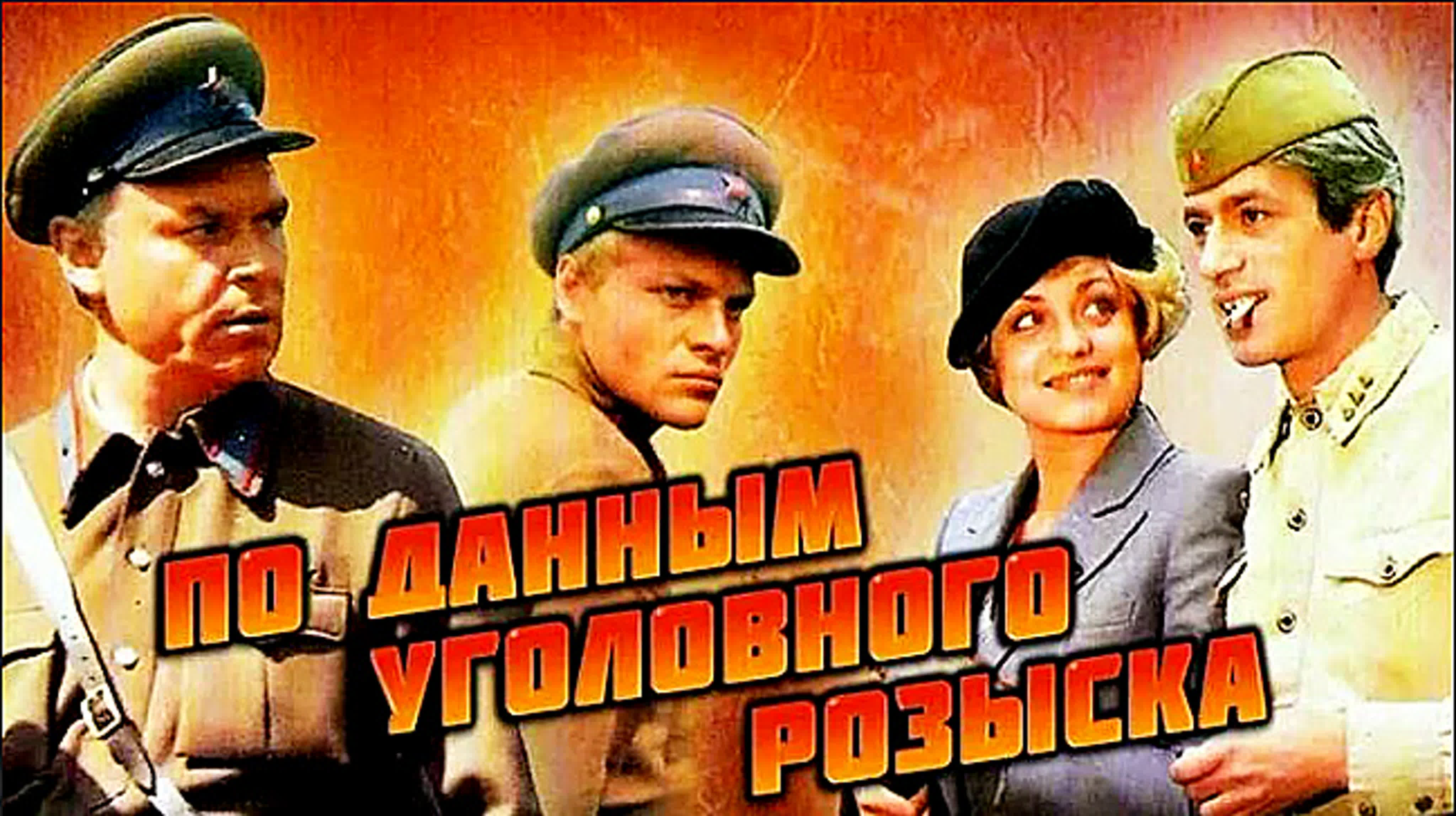 По данным уголовного розыска (1979). Фильм. Обзор + песня Память