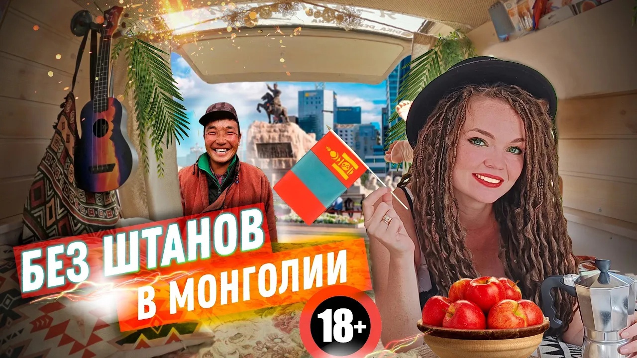Монголия. Остались без штанов в Улан Баторе. Моемся в KFC , а не в автодоме. vanlife mongolia