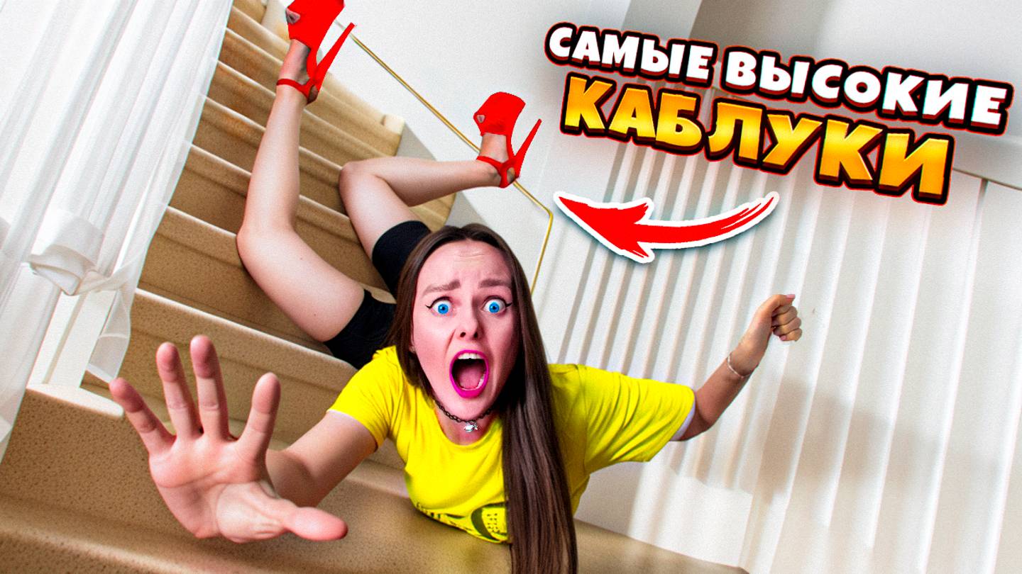 24 часа на самых ДЛИННЫХ КАБЛУКАХ в мире ЧЕЛЛЕНДЖ! плохая идея