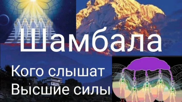 Шамбала.Кого слышат Высшие силы.@Валерия Кольцова , читает Надежда Куделькина