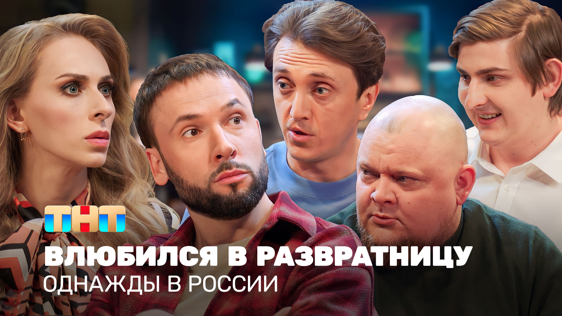 Однажды В России: Влюбился в развратницу