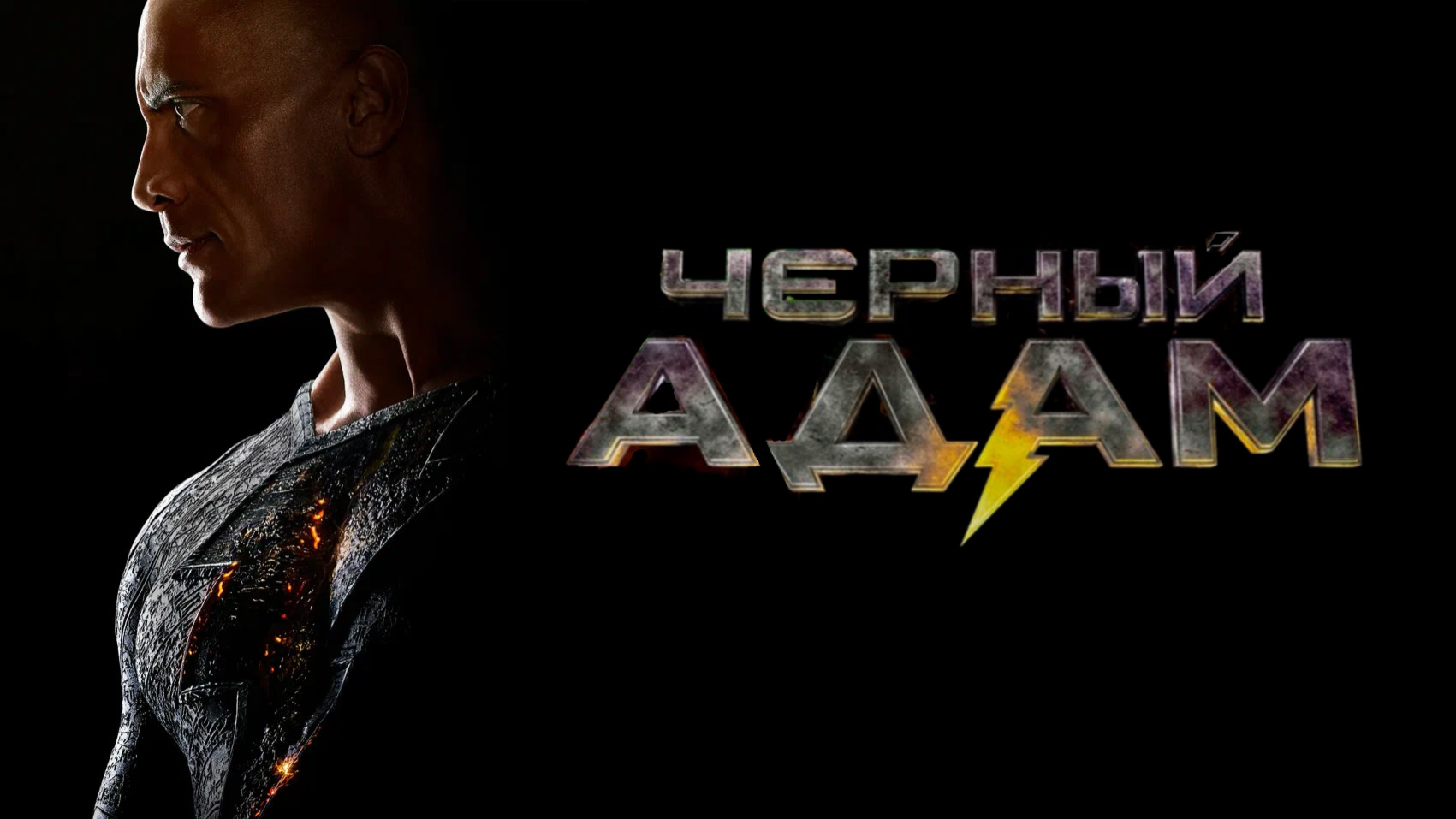 Чёрный Адам | Black Adam (2022)