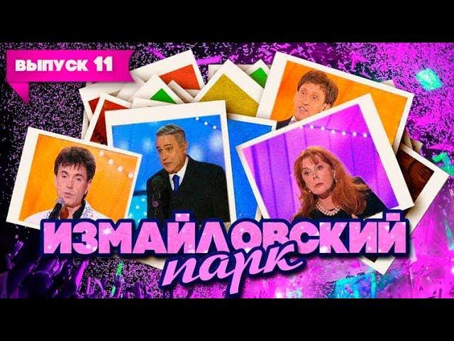 Измайловский парк | Выпуск 11 (02.05.2010)