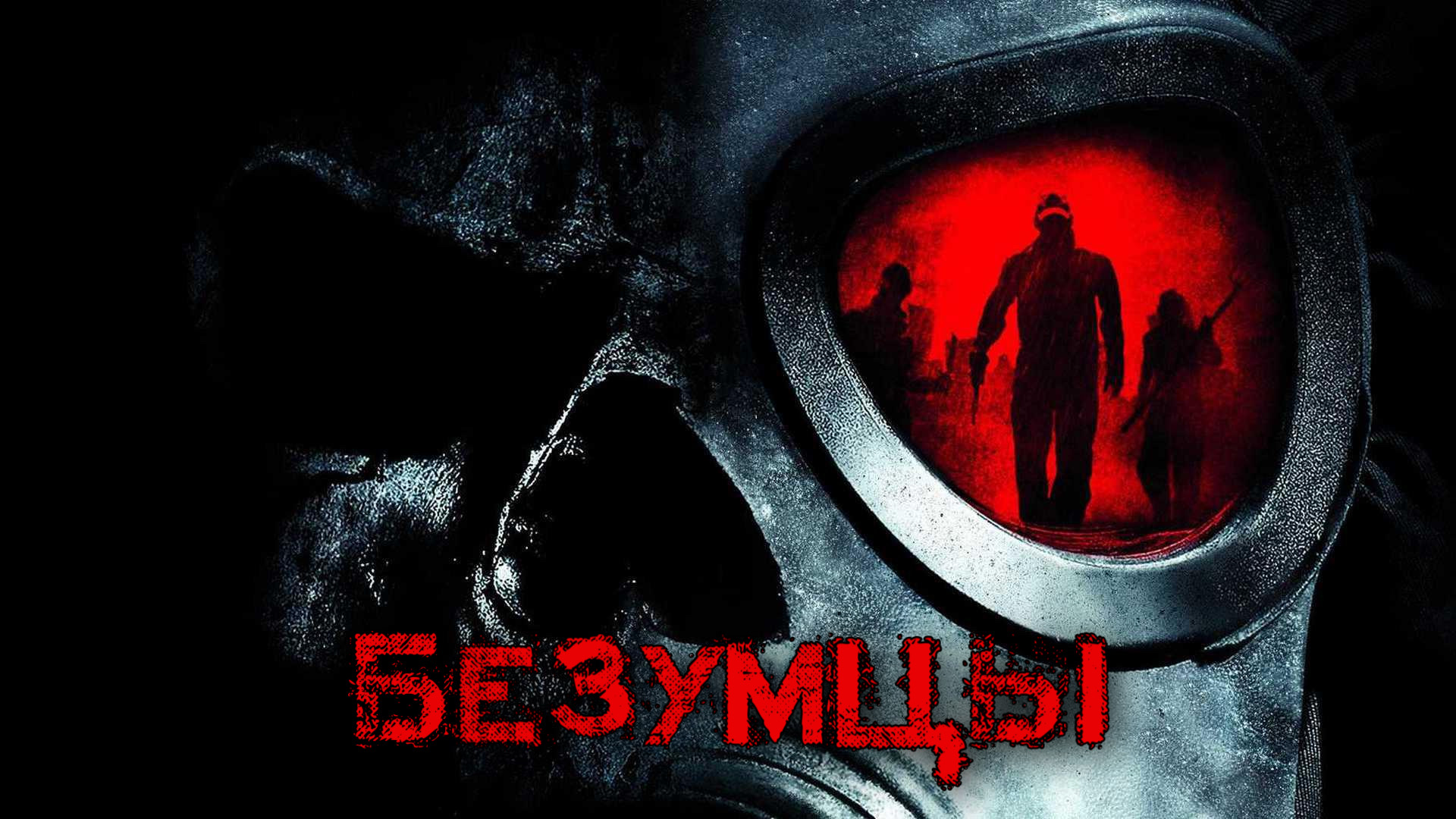 Безумцы | The Crazies (2010)