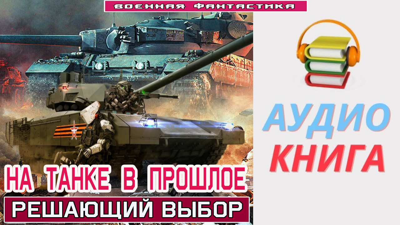 #Аудиокнига. «НА ТАНКЕ В ПРОШЛОЕ! Решающий выбор». #Попаданцы.#БоеваяФантастика
