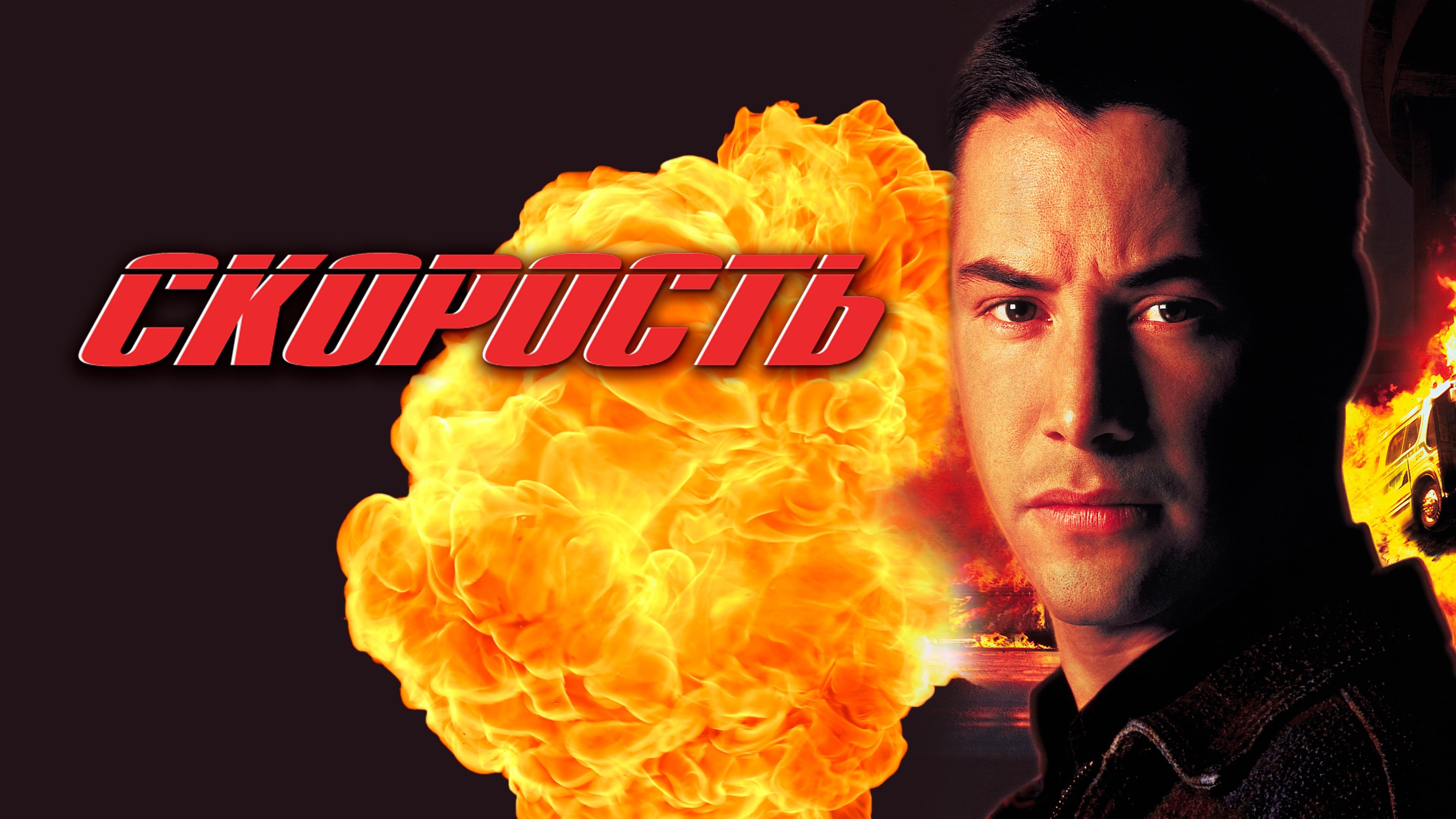 Скорость | Speed (1994)
