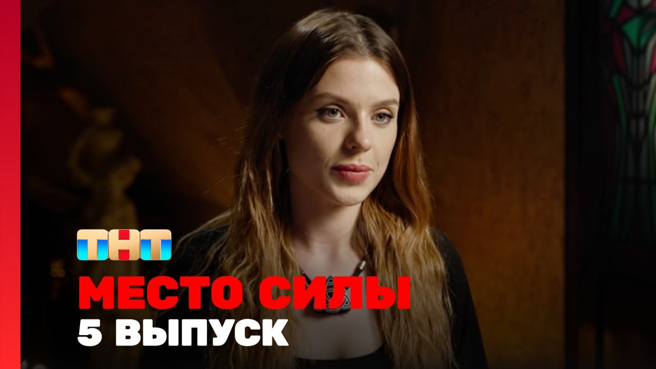 МЕСТО СИЛЫ, 1 сезон, 5 выпуск