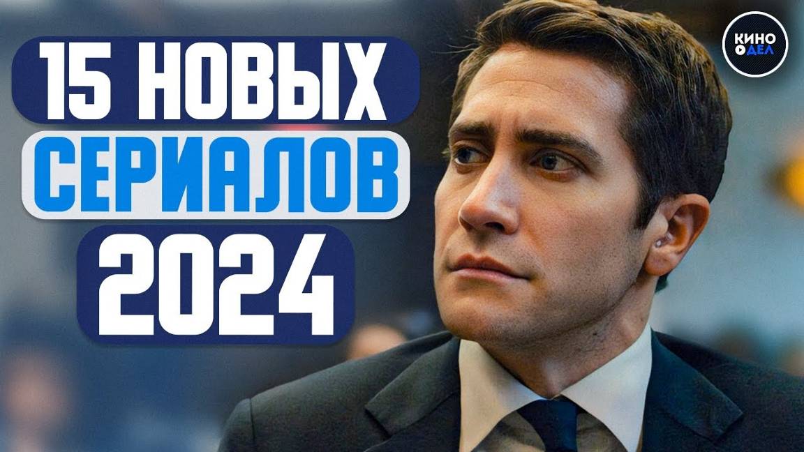 ТОП 15 НОВЫХ СЕРИАЛОВ 2024 КОТОРЫЕ УЖЕ ВЫШЛИ | НОВИНКИ СЕРИАЛОВ 2024 ГОДА