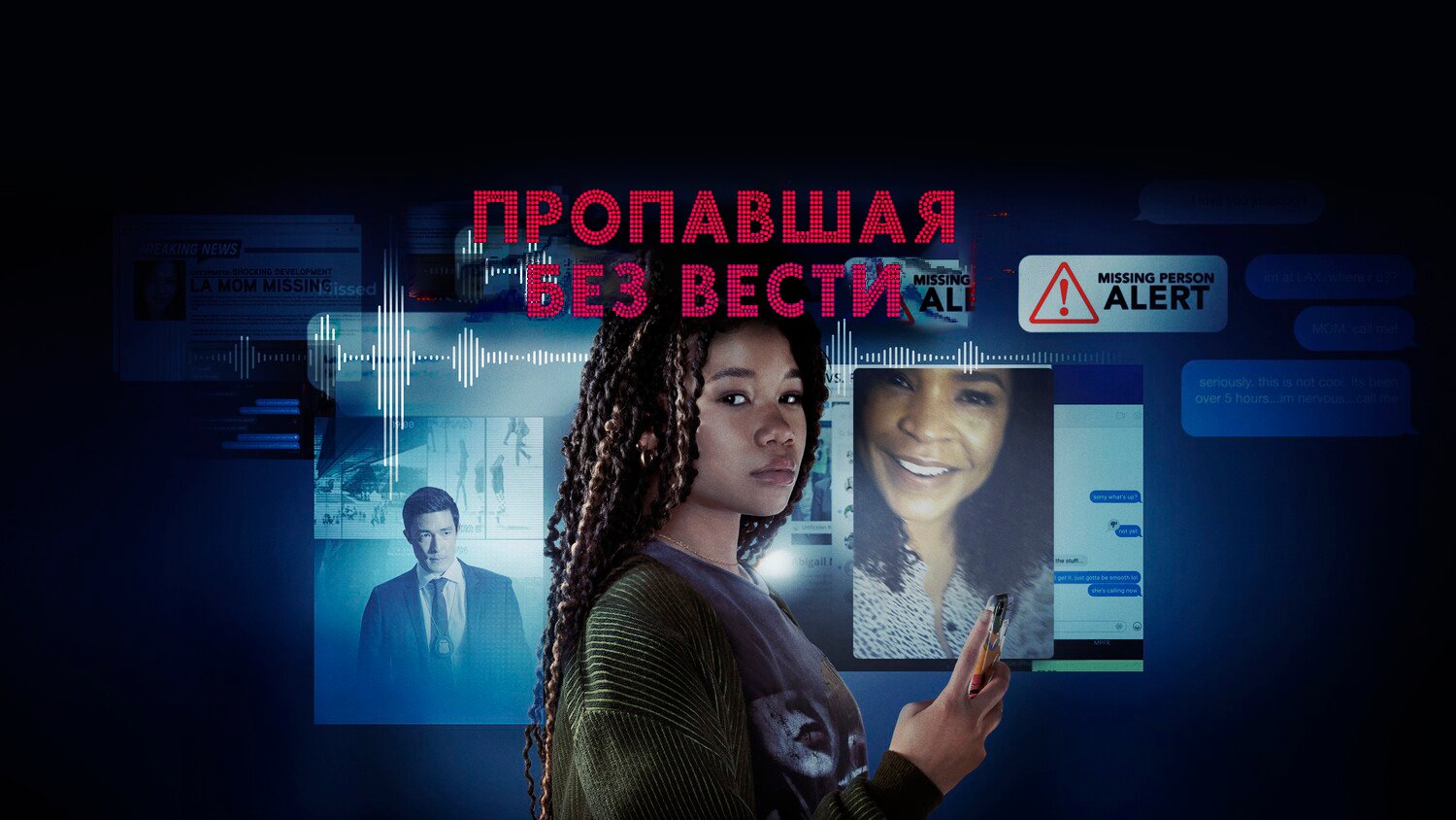 Пропавшая без вести (фильм, 2023)