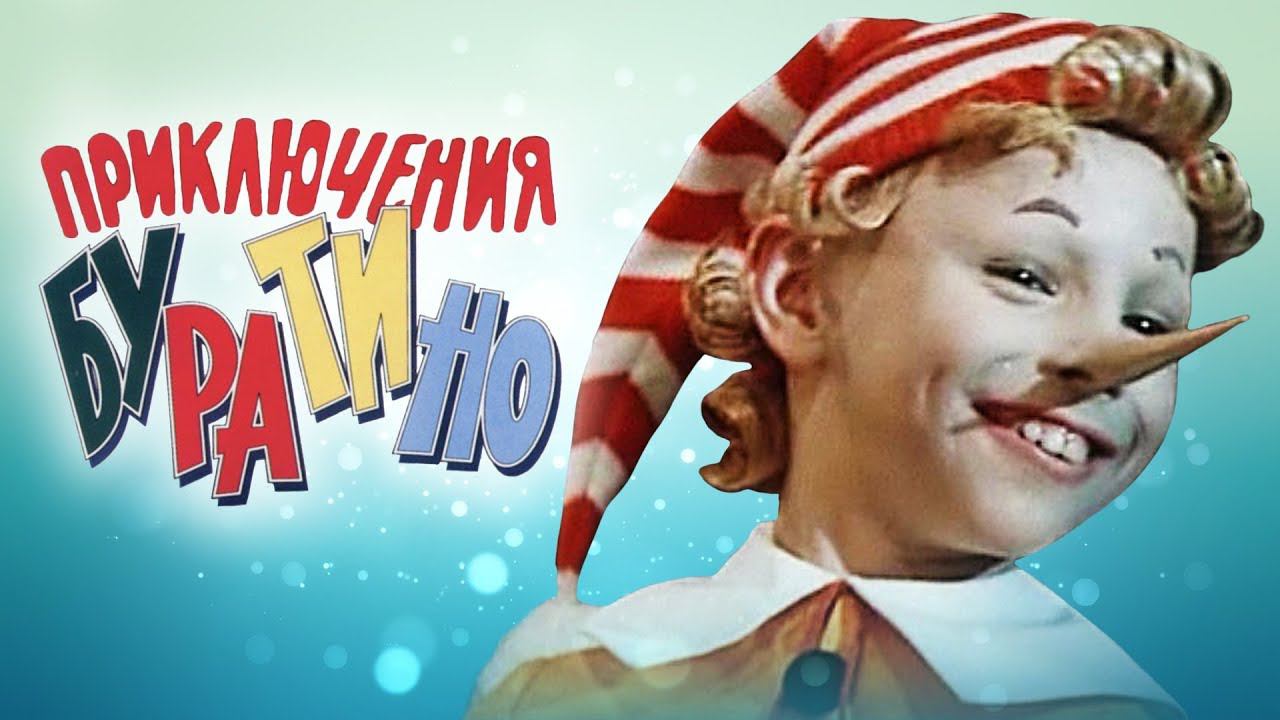 Приключения Буратино (1975)