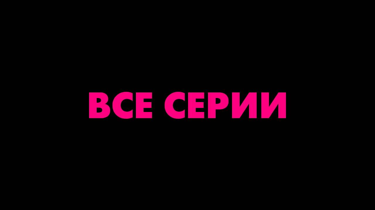 Московский роман 2021 сериал Все серии подряд