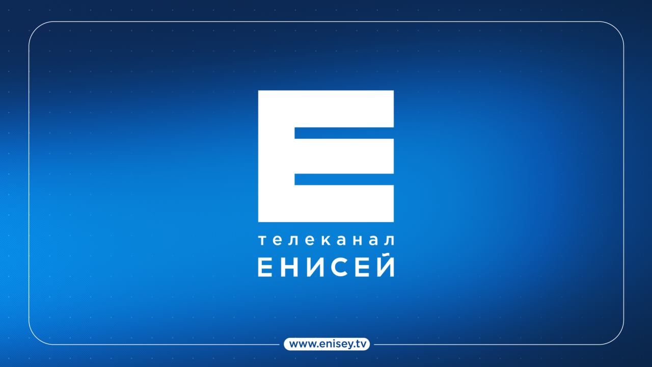 Телеканал Енисей прямая трансляция