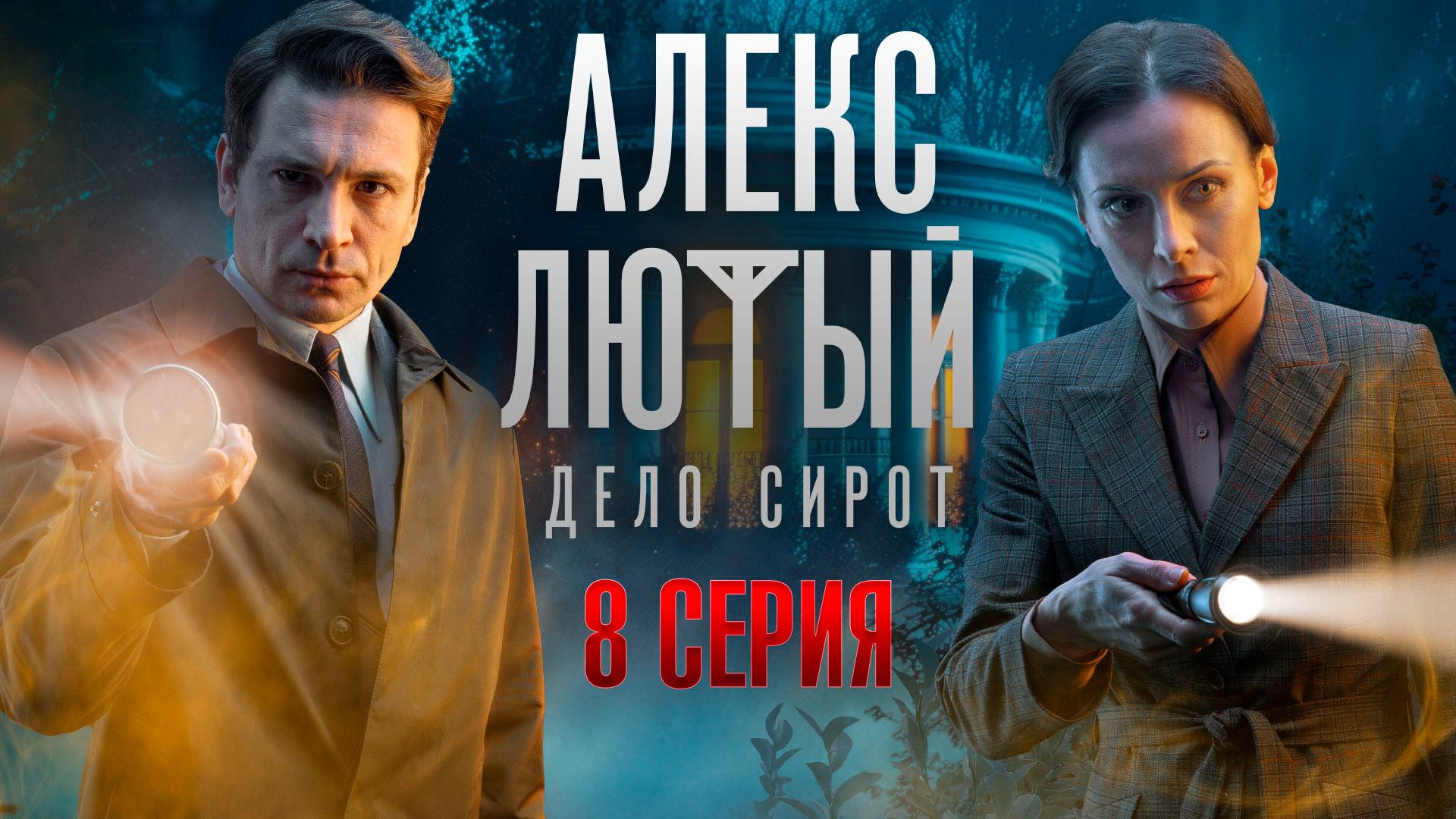 «Алекс Лютый. Дело сирот». 8 серия