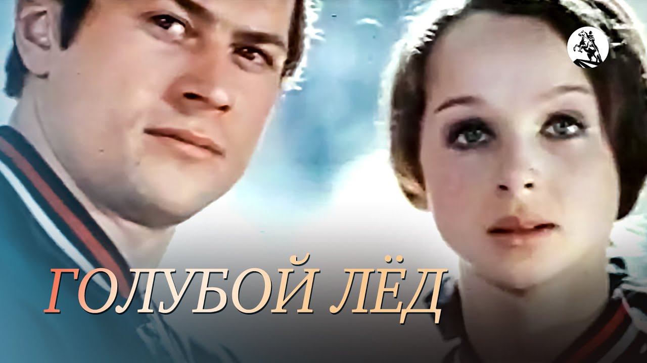 Голубой лёд