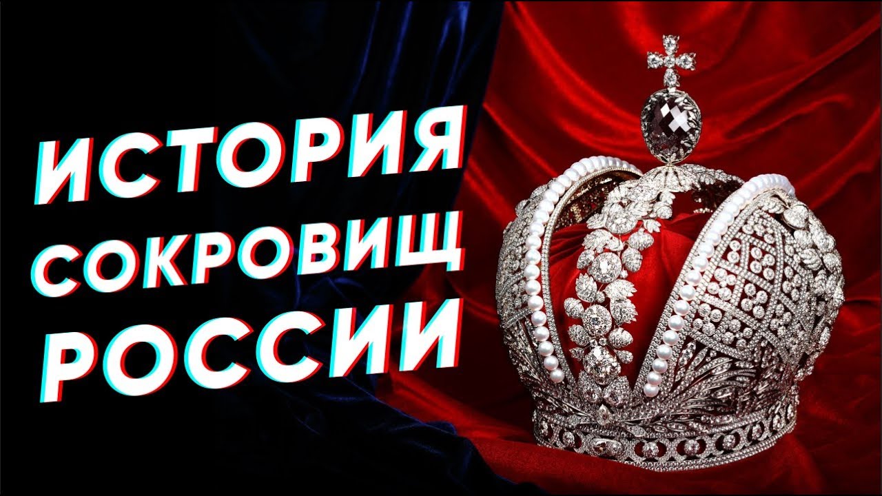 Краткая история СОКРОВИЩ РОССИИ