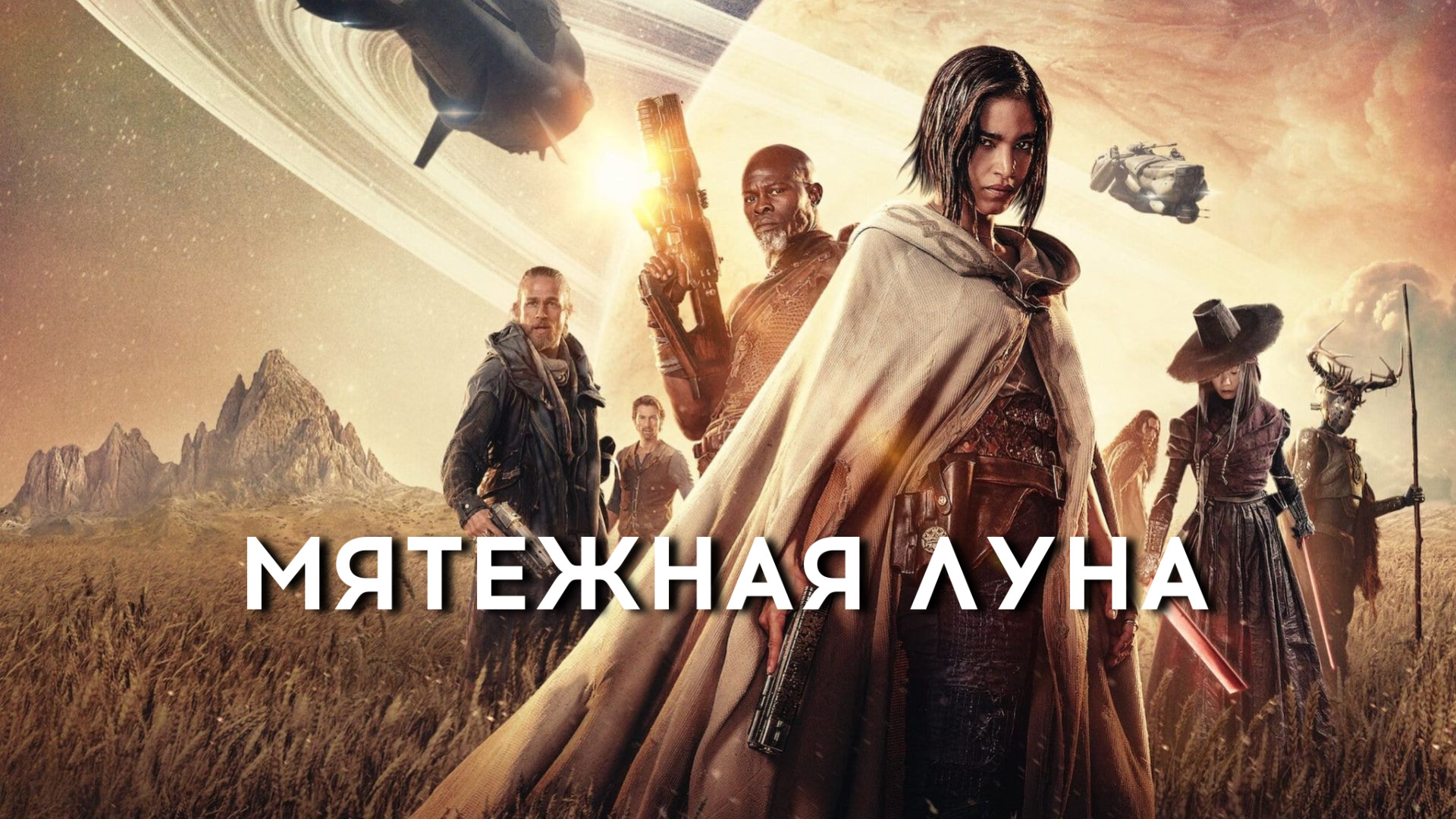Мятежная Луна, часть 1: Дитя огня | Rebel Moon - Part One: A Child of Fire (2023)