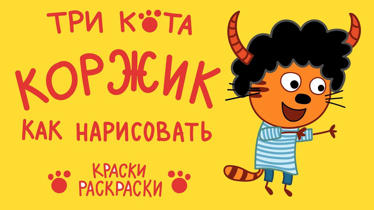 День страшилок ТРИ КОТА, КОРЖИК / Как нарисовать КОРЖИКА / Раскраска / Краски раскраски