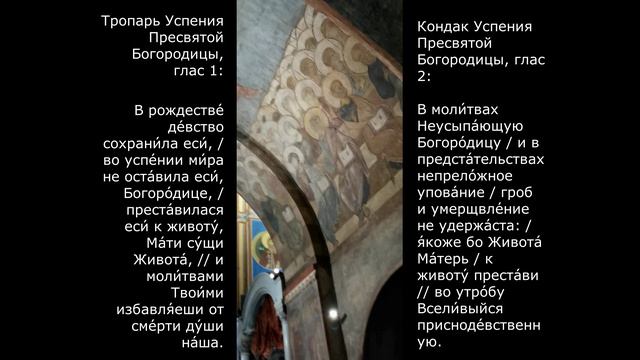Тропарь, кондак Успения Пресвятой Богородицы!!!