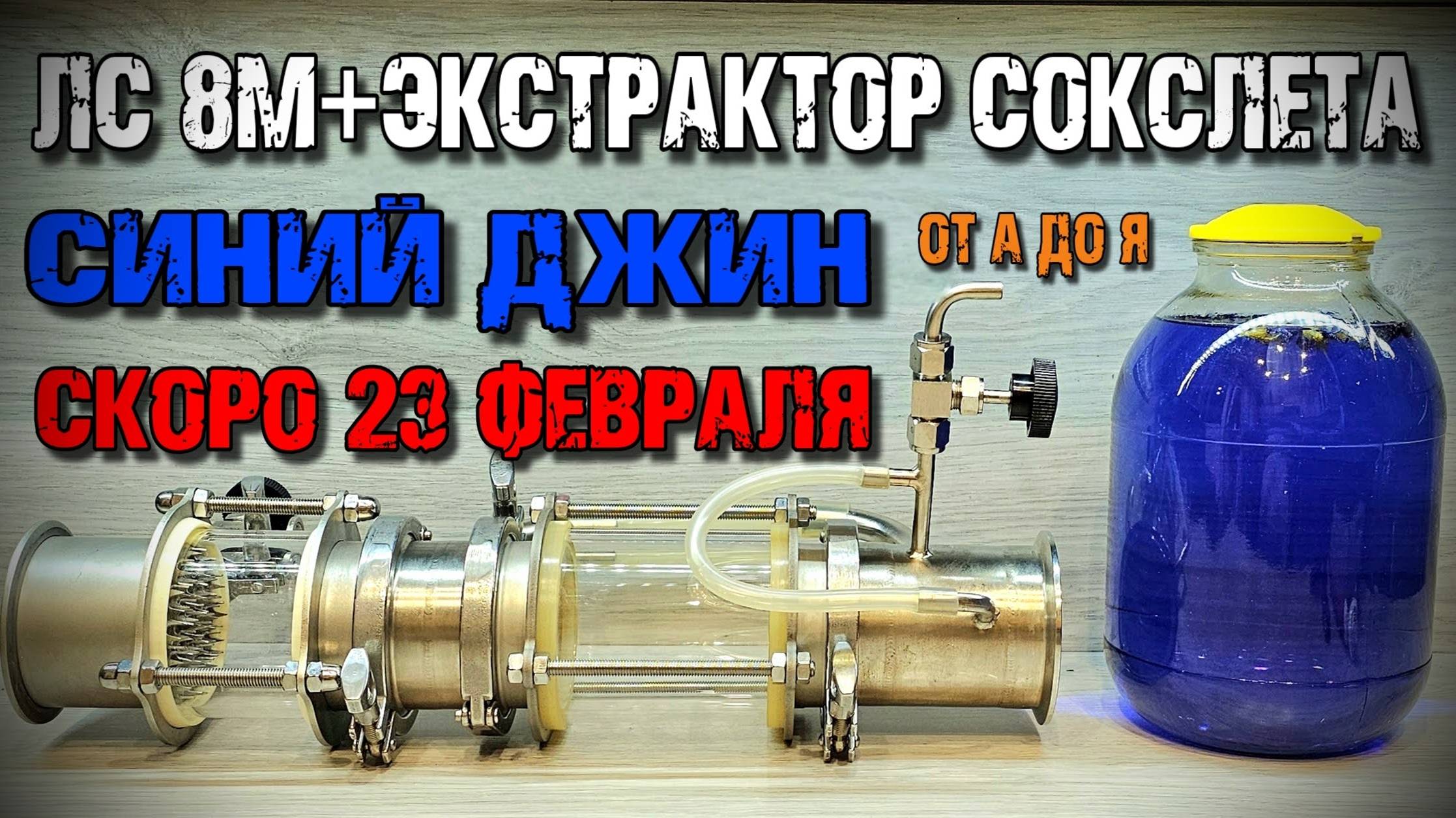 КРУТОЙ ДЖИН для ДРУЗЕЙ за пару часов на 23 Февраля . Экстрактор Сокслета + Люкссталь 8М