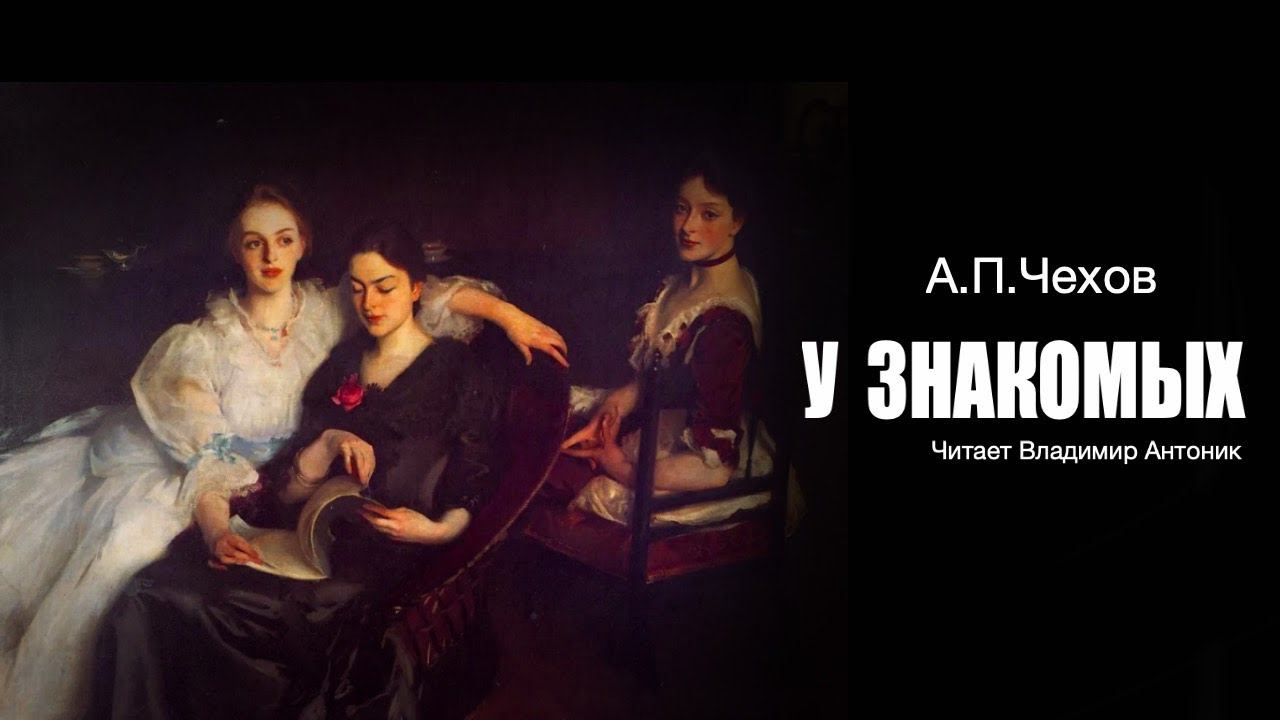 Аудиокнига. «У знакомых». А.П.Чехов. Читает Владимир Антоник