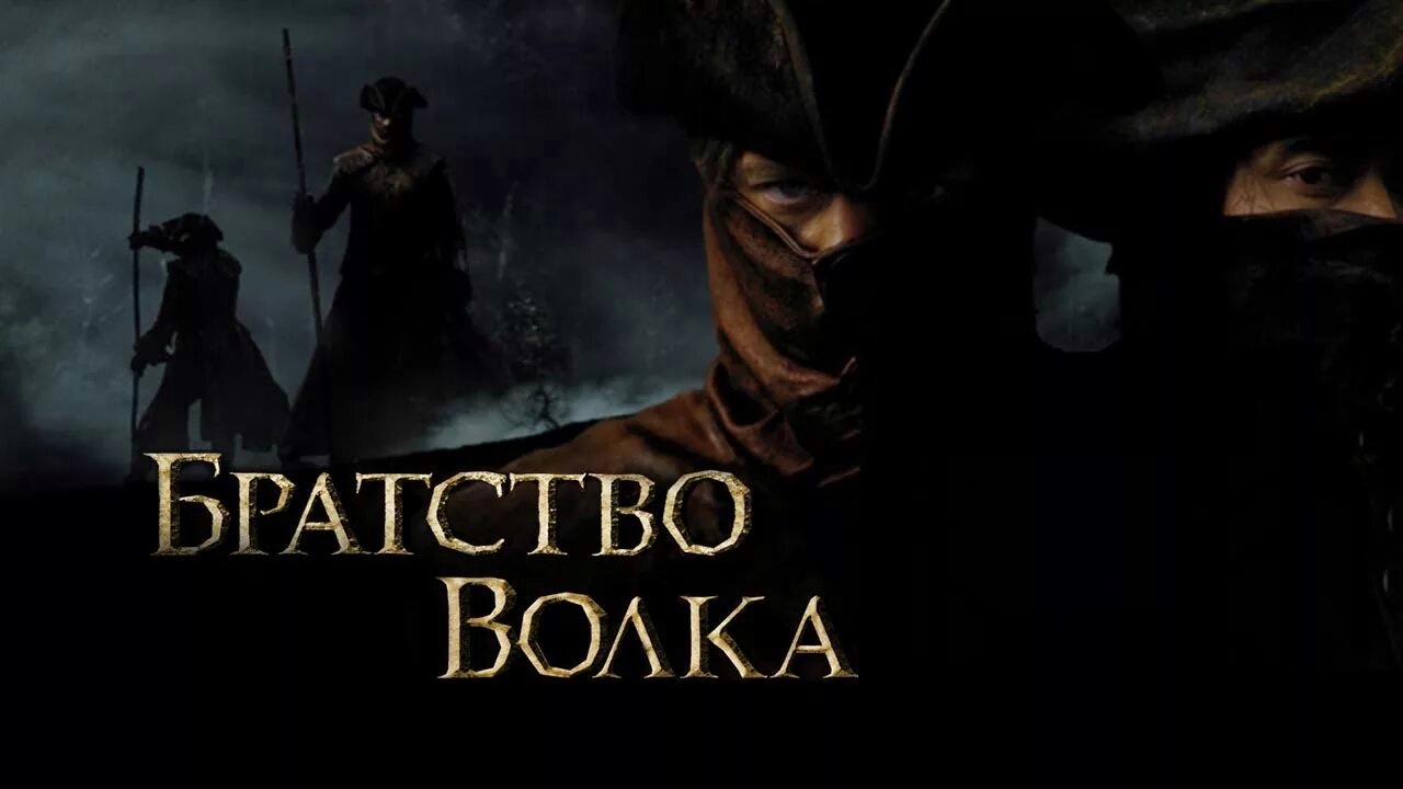 Братство волка | Le Pacte des loups (2001)