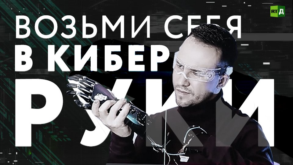 Возьми себя в киберруки