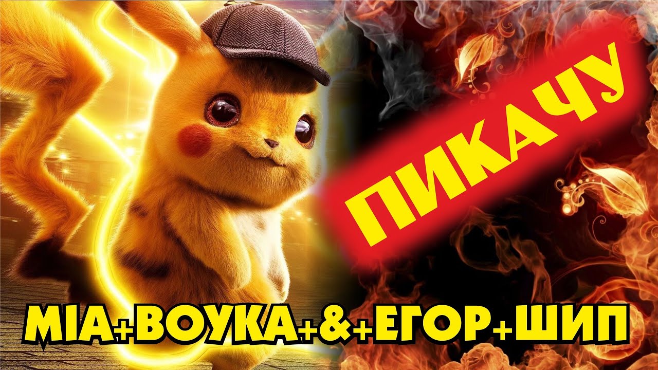 MIA BOYKA&ЕГОР ШИП - ПИКАЧУ Мультфантазия