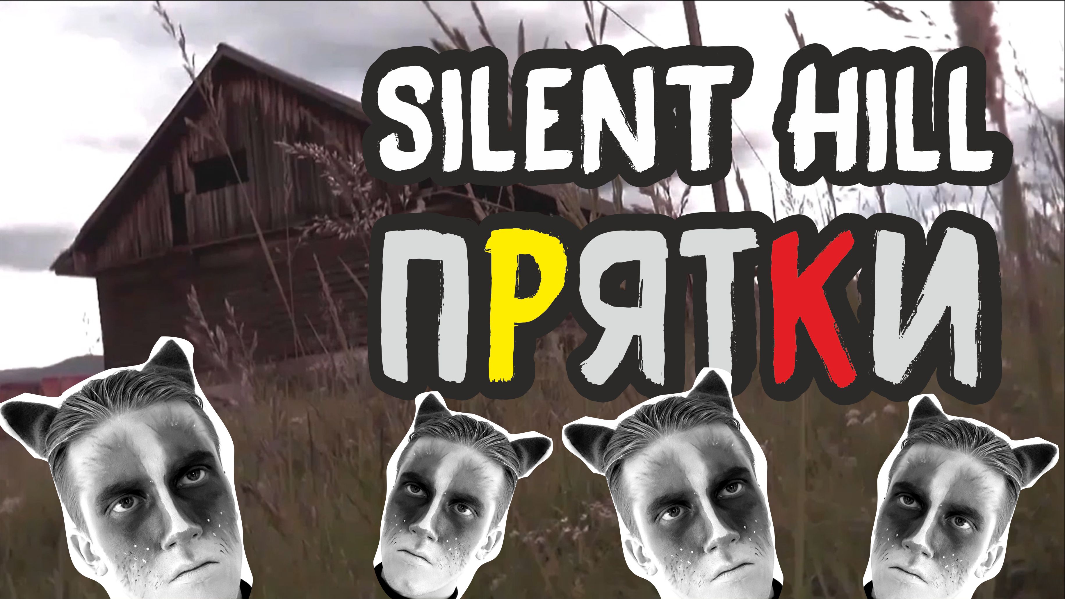 Игра в Прятки + Бонус