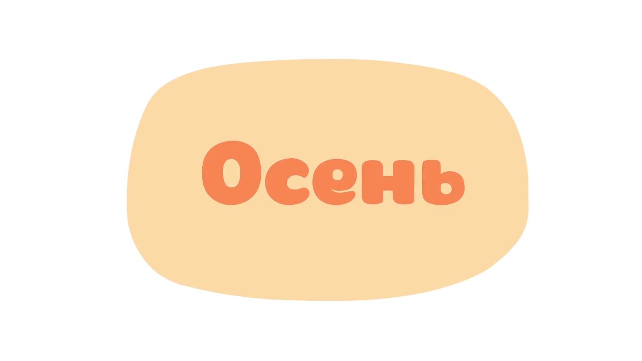 Малышарики. Умные песенки, Осень