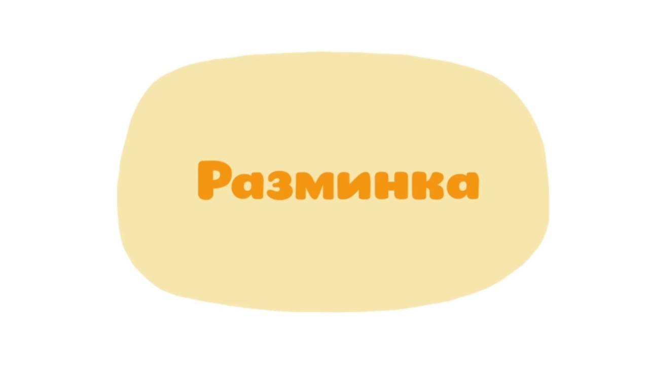 Малышарики. Умные песенки, Разминка