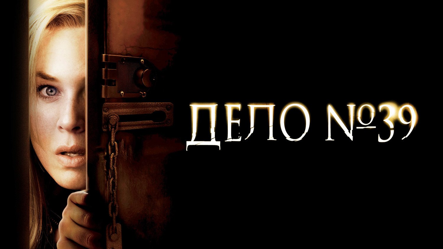 Дело №39 | Case 39 (2007)