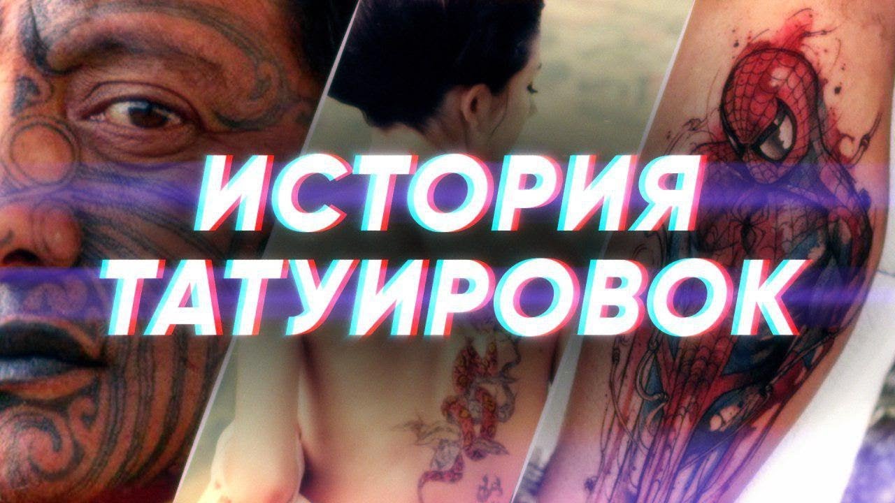 Краткая история ТАТУИРОВКИ