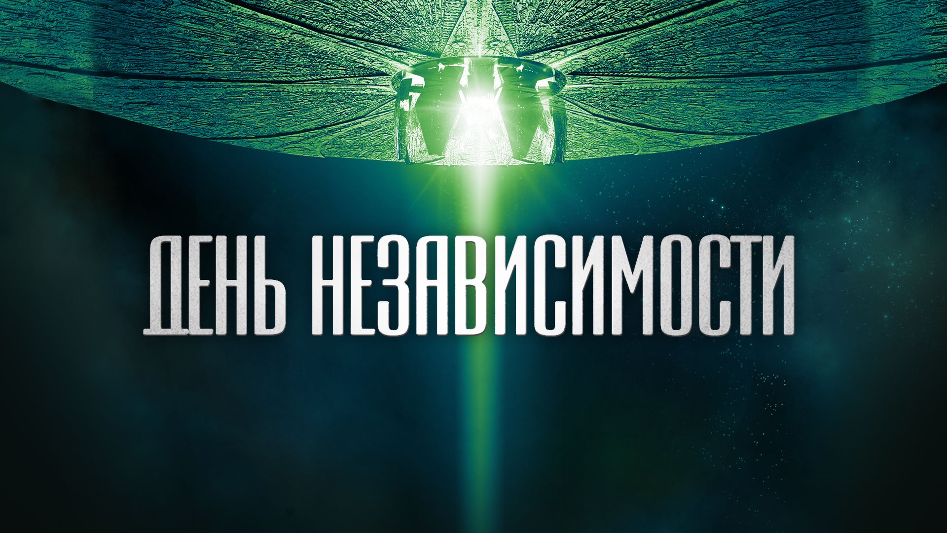 День независимости | Independence Day (1996)