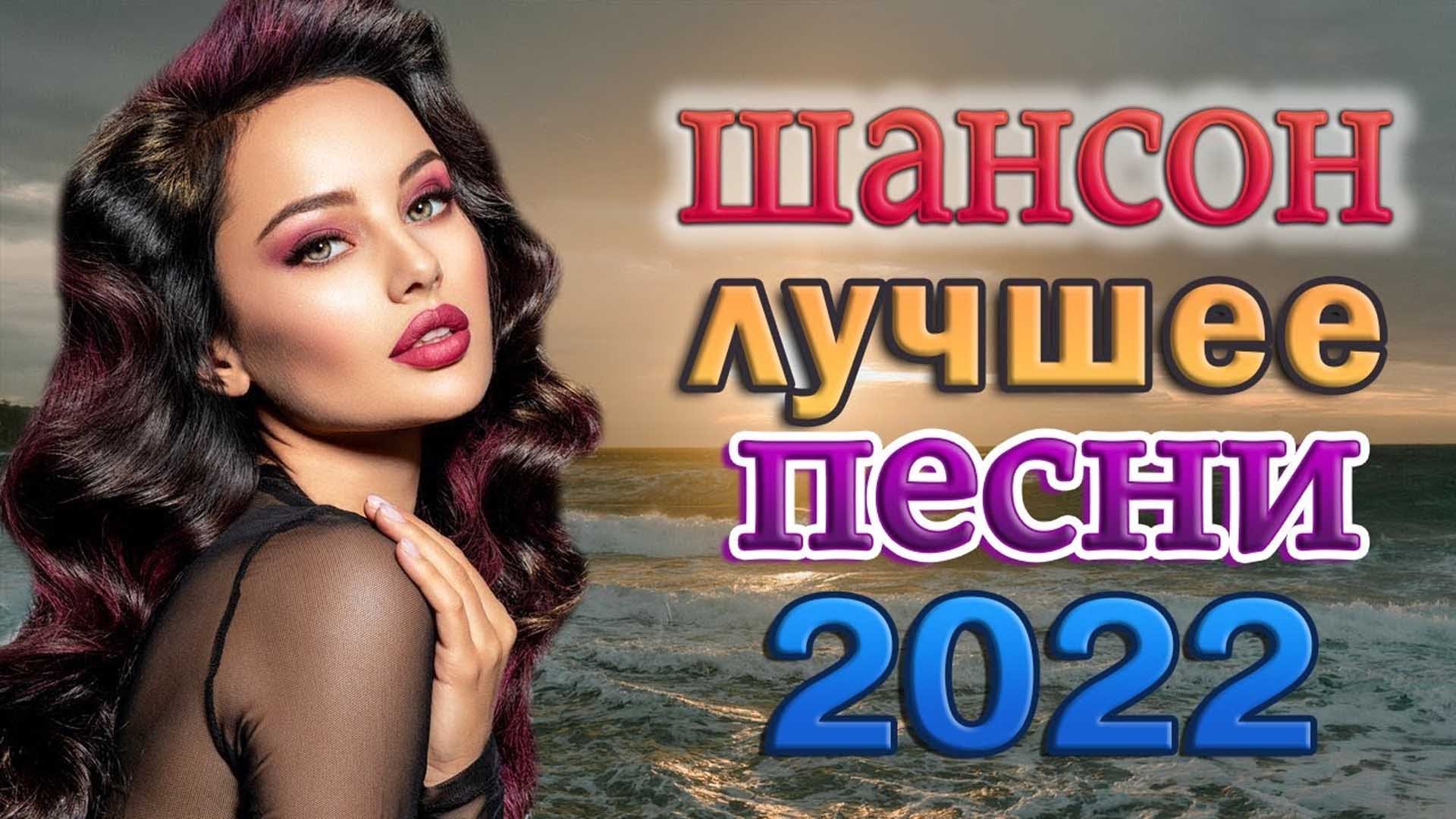 НОВЫЕ ЛУЧШИЕ ВИДЕО КЛИПЫ ШАНСОНА - Сборник Хитов 2022