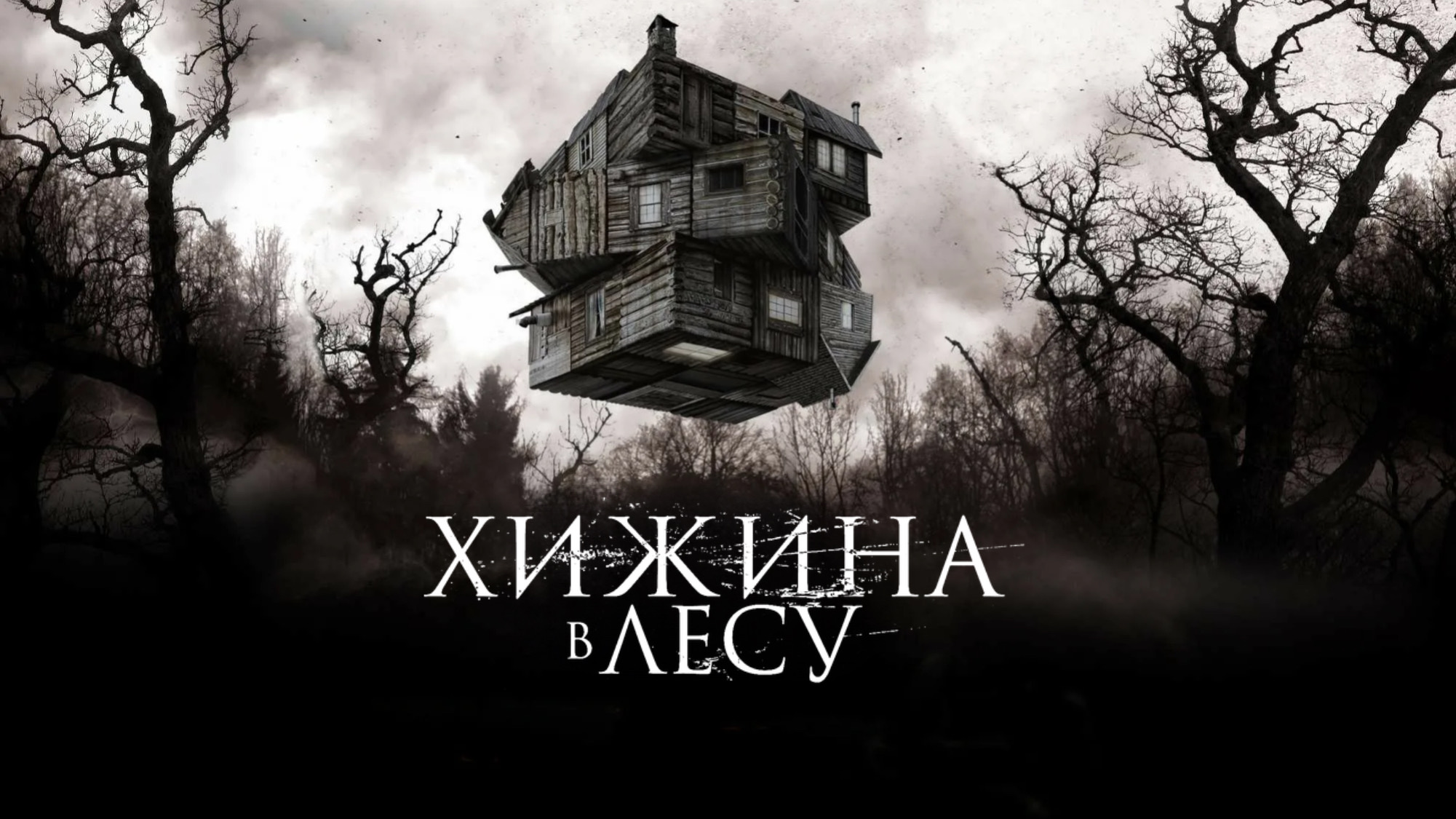 Хижина в лесу | The Cabin in the Woods (2011)