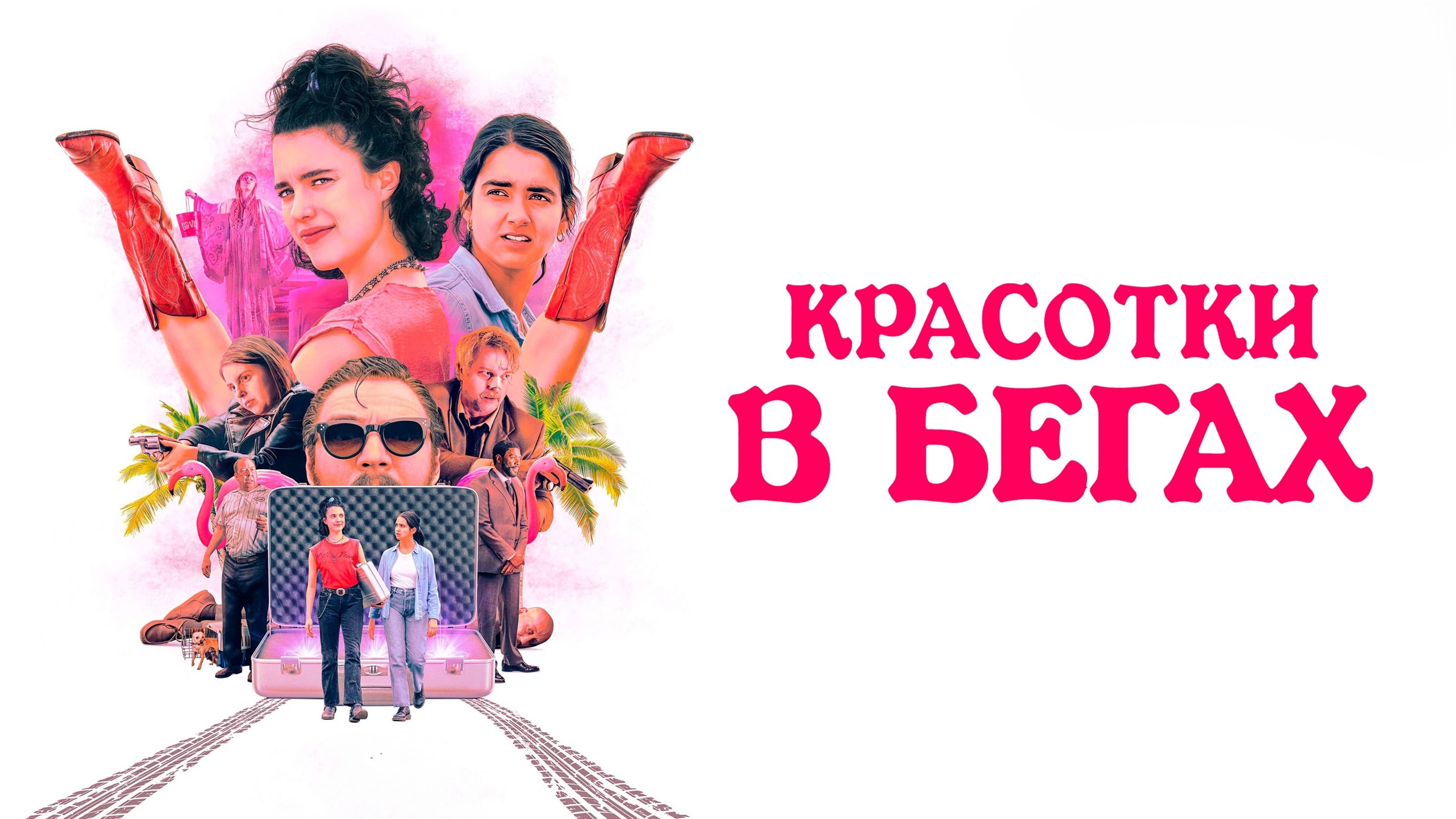 Красотки в бегах | Drive-Away Dolls (2024)