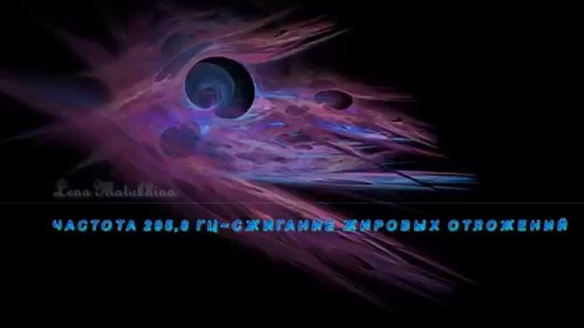 ЧАСТОТА 295,8 ГЦ~медитация для похудения