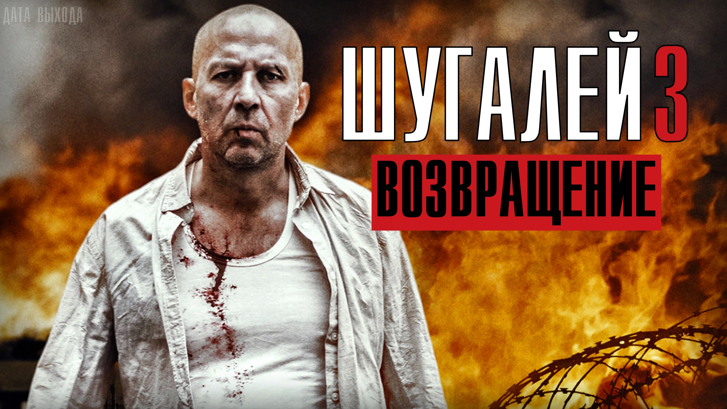 Шугалей 3 Возвращение 1-2 серия. Военная драма на канале НТВ. Дата выхода - сюжет