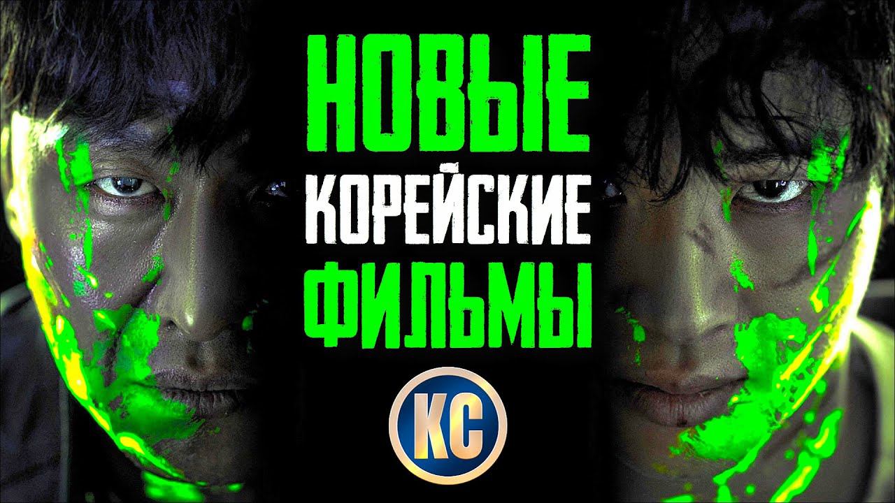 ТОП 8 НОВЫЕ КОРЕЙСКИЕ ФИЛЬМЫ 2023 - 2024, КОТОРЫЕ УЖЕ ВЫШЛИ В ХОРОШЕМ КАЧЕСТВЕ | КиноСоветник