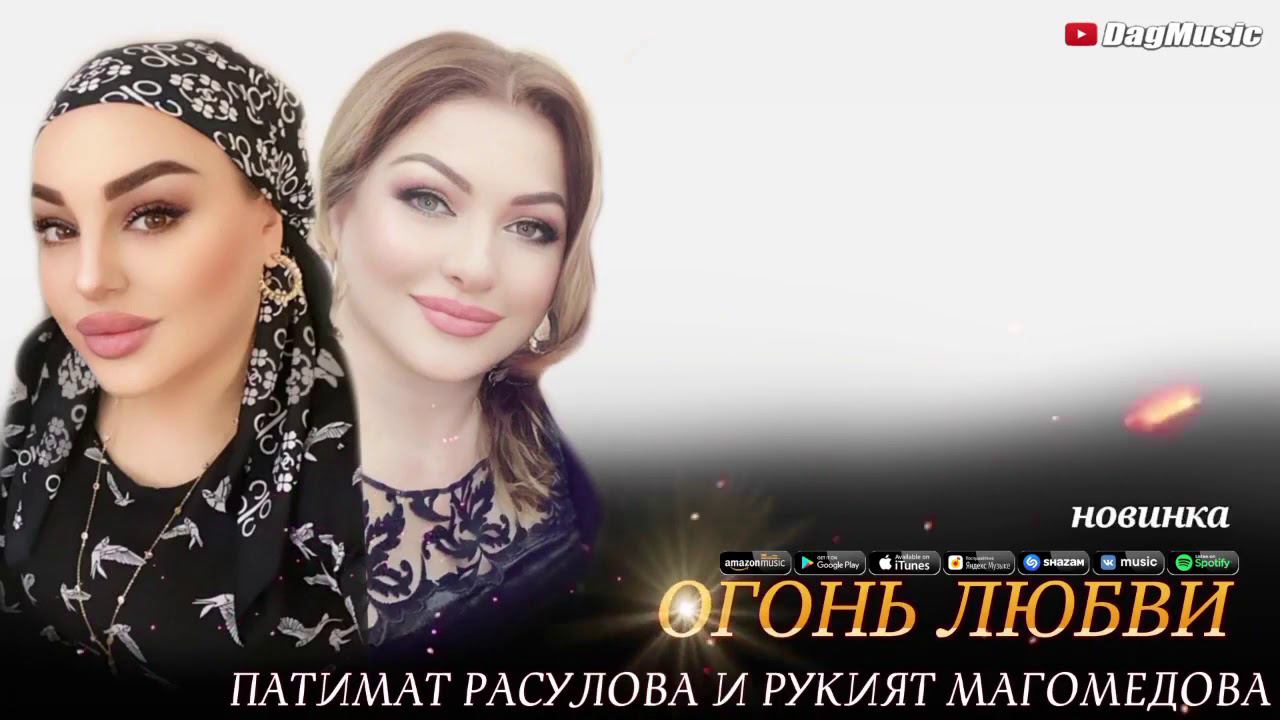 Патимат Расулова и Рукият Магомедова В огонь любви новинка 2021