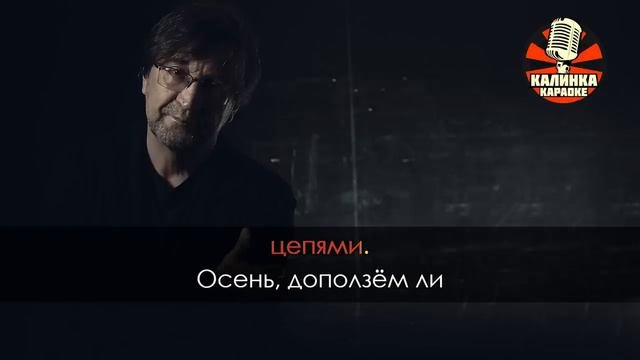 ДДТ - Что такое осень (Караоке)