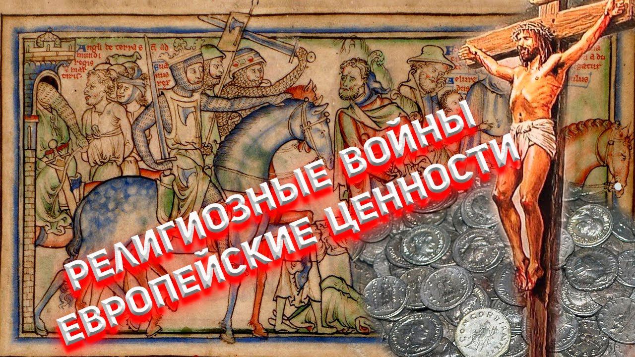 Религиозные войны и Европейские ценности.