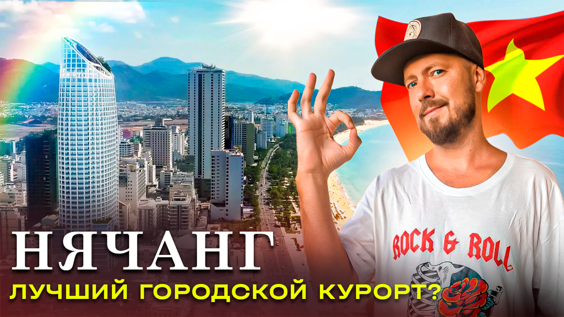 Нячанг: всё, что нужно знать о знаменитом курорте Вьетнама | Нячанг и парк развлечений Винперл