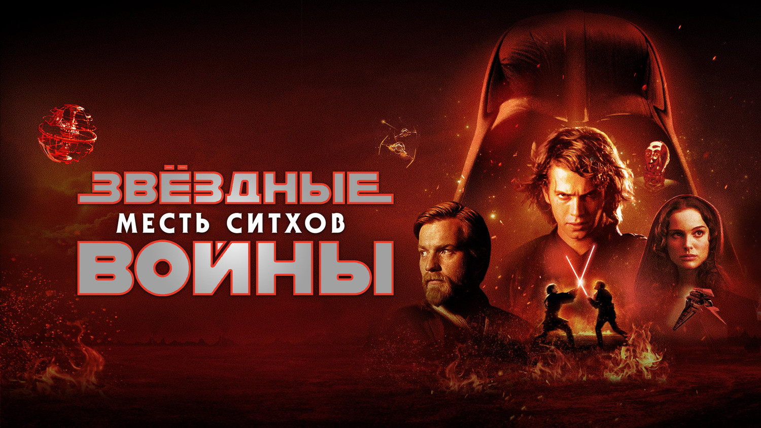 Звёздные войны: Эпизод III — Месть Ситхов (фильм, 2005)