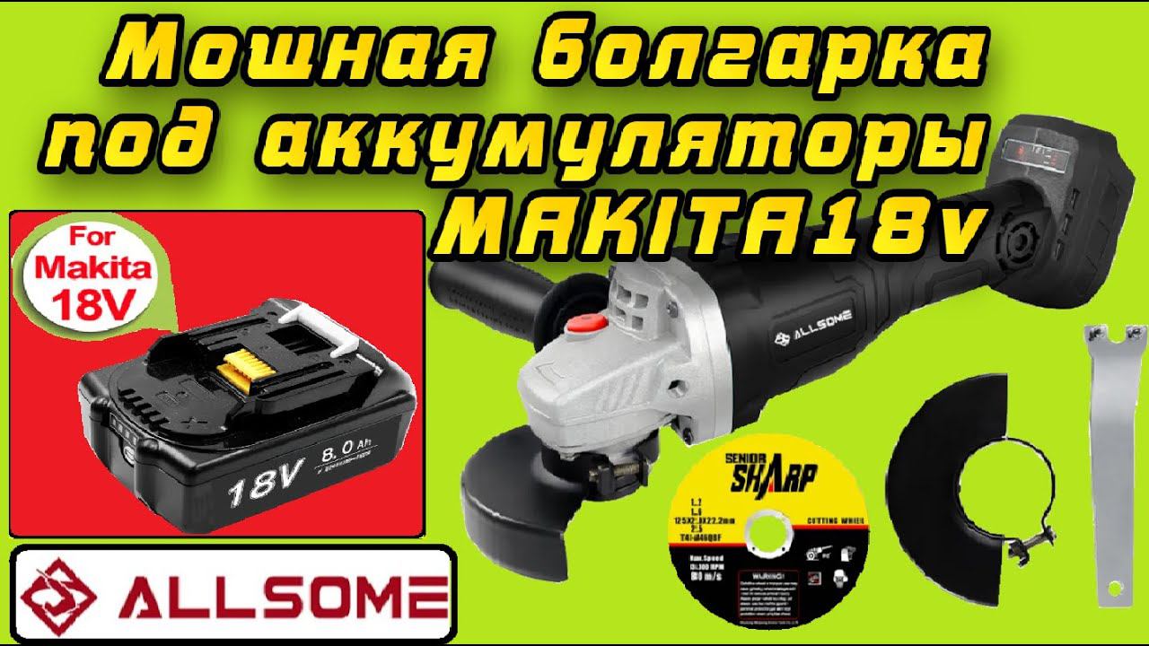 Честный обзор мощной болгарки Allsome 21V 125 мм под аккумуляторы Makita 18v #Aliexpress