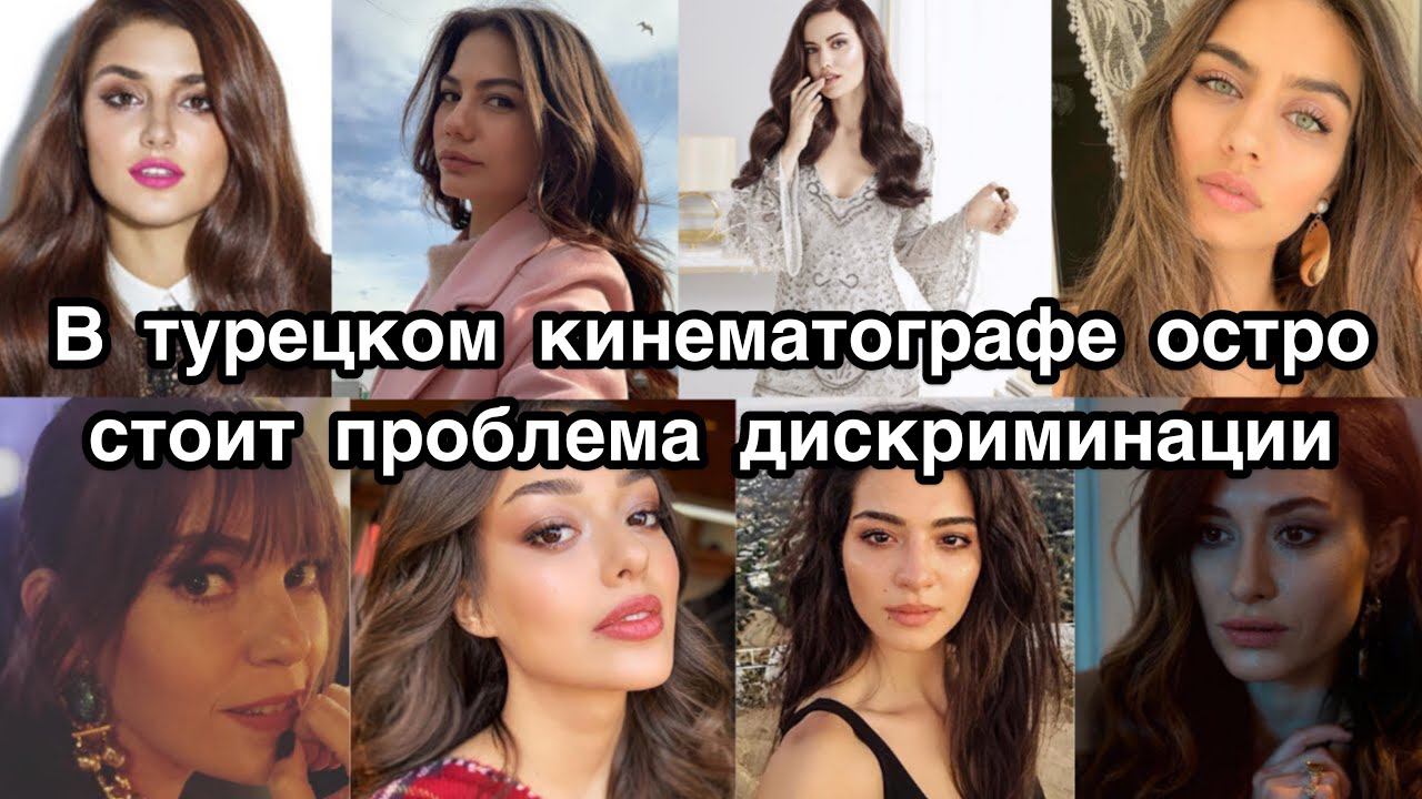 В ТУРЕЦКОМ КИНЕМАТОГРАФЕ ОСТРО СТОИТ ПРОБЛЕМА ДИСКРИМИНАЦИИ. Турецкие сериалы. Турецкие фильмы.