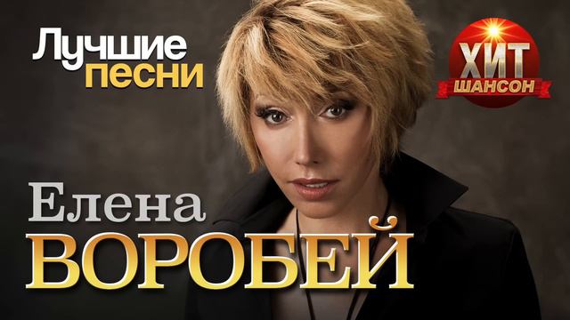 Елена Воробей - Лучшие Песни