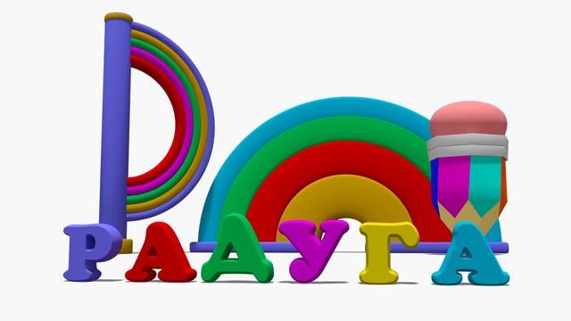 Азбука. Буква Р.