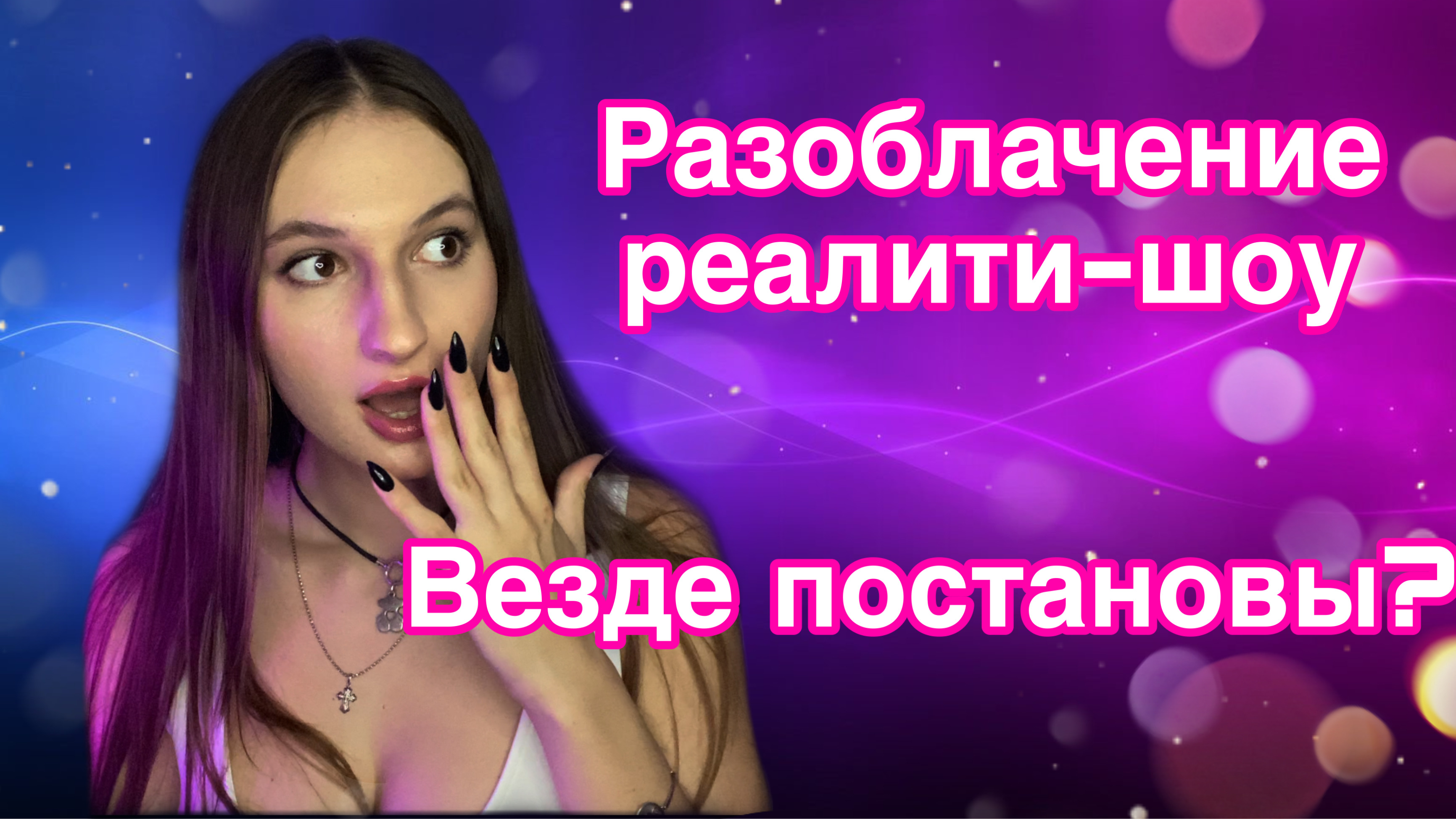 Постановы в телешоу