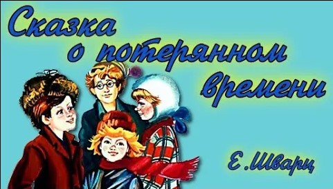 Сказка о потерянном времени.